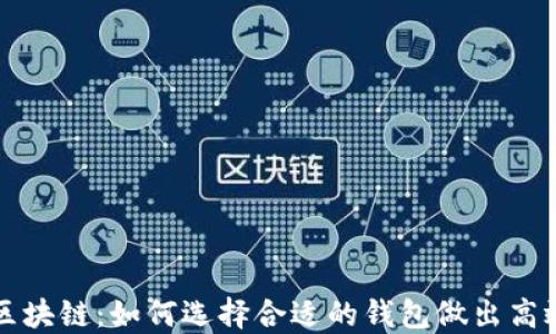 
国内钱包区块链：如何选择合适的钱包做出高效资产管理