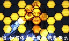 国内钱包区块链：如何选
