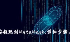 如何将币安提现到MetaMas