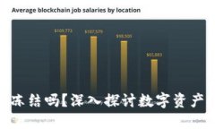 数字资产钱包会冻结吗？