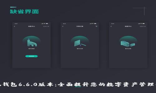 小狐钱包6.6.0版本：全面提升您的数字资产管理体验