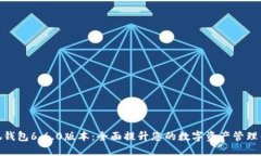 小狐钱包6.6.0版本：全面提