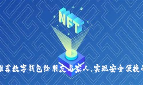 如何成功推荐数字钱包给朋友与家人，实现安全便捷的财务管理