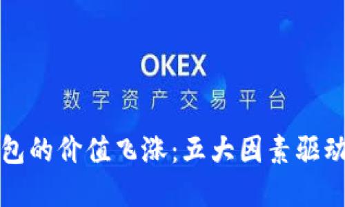 区块链钱包的价值飞涨：五大因素驱动投资热潮