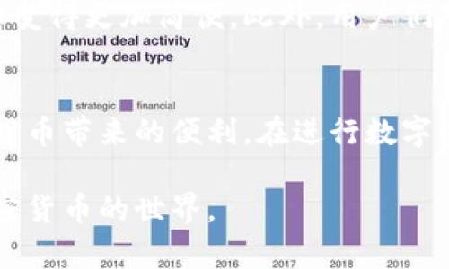   小狐钱包的使用指南：轻松掌握数字钱包带来的便利与安全 / 
 guanjianci 小狐钱包, 数字钱包, 加密货币, 钱包安全 /guanjianci 

什么是小狐钱包？
小狐钱包是一款功能强大的数字钱包，专注于提供安全、便捷的加密货币存储和交易服务。随着区块链技术的快速发展，越来越多的人开始接触和使用加密货币。小狐钱包应运而生，旨在为用户提供一个安全可靠的平台，以管理他们的数字资产。

小狐钱包的主要功能
小狐钱包集成了多种功能，帮助用户更好地管理加密货币。以下是一些主要功能：
ul
    listrong资产存储：/strong 小狐钱包支持多种主流加密货币的存储，用户可以在一个平台上管理多种数字资产。/li
    listrong安全保障：/strong 采用高级加密技术和多重身份验证方式，确保用户资产的安全性。/li
    listrong实时交易：/strong 用户可以快速方便地进行数字资产的买卖和交易，享受实时市场价格。/li
    listrong社区功能：/strong 小狐钱包还提供用户社区，允许用户交流经验、分享知识，实现共同成长。/li
/ul

小狐钱包的注册流程
想要使用小狐钱包，首先需要完成注册。以下是简单的注册步骤：
ol
    li访问小狐钱包官方网站，点击“注册”按钮。/li
    li填写相关信息，包括邮箱、密码等。/li
    li根据系统提示，完成邮箱验证。/li
    li设置安全问题和答案，以便日后进行密码找回。/li
    li注册完成后，登录您的新账户，开始使用小狐钱包。/li
/ol

如何使用小狐钱包进行充币和提现？
充币和提现是小狐钱包的两大重要功能。下面是详细的操作步骤：

h4充币操作/h4
在小狐钱包中充币非常简单。用户只需按照以下步骤操作：
ol
    li登录小狐钱包账户。/li
    li在主界面选择“充币”选项。/li
    li选择要充入的钱包地址。系统会为每种支持的加密货币生成独特的地址。/li
    li复制该地址，前往您所持有的其他平台钱包，将相应的加密货币转入该地址。/li
    li确认转账信息，等待充币完成。/li
/ol

h4提现操作/h4
提现同样简单。以下是提现的步骤：
ol
    li登录小狐钱包账户。/li
    li选择“提现”选项。/li
    li输入接收地址和提现金额，确保信息准确无误。/li
    li确认提现，系统会进行安全验证，例如发送验证码到您的绑定手机。/li
    li完成安全验证后，等待提现处理，资金会在短时间内转入目标地址。/li
/ol

小狐钱包的安全性分析
在使用任何数字钱包时，安全性是用户最关心的话题。小狐钱包在安全性方面采取了多种措施：
ul
    listrong加密存储：/strong 所有用户数据和交易信息都经过加密存储，最大限度地避免信息泄露。/li
    listrong双重身份验证：/strong 在重要操作（如提现、转账）时，需进行双重身份验证，提升账户安全性。/li
    listrong定期安全审查：/strong 小狐钱包定期对系统进行安全审查，及时发现并修补漏洞。/li
/ul

使用小狐钱包的注意事项
尽管小狐钱包提供了安全、便捷的服务，但用户在使用时仍需注意以下几点：
ul
    li请务必妥善保管自己的账户信息和密钥。不要将其泄露给他人。/li
    li定期更换密码，并设置复杂度较高的密码以提升安全性。/li
    li仅通过官方网站或官方应用下载小狐钱包，避免使用不明来源的软件。/li
/ul

小狐钱包的用户反馈
使用小狐钱包的用户普遍对其操作界面的友好性和功能的齐全性给予高度评价。许多用户表示，使用小狐钱包后，他们的数字资产管理变得更加简便。此外，用户们对小狐钱包的安全性表示信任，这让他们在进行交易时感到安心。

总结
小狐钱包作为一款优质的数字钱包，提供了多样化的功能以满足用户的需求。从安全保障到便捷操作，都能让用户轻松上手，享受加密货币带来的便利。在进行数字资产管理时，小狐钱包无疑是一个值得选择的工具。无论是充币、提现，还是日常的资产管理，小狐钱包都能为用户提供良好的使用体验。

总之，通过本文的介绍，您应该对小狐钱包的使用有了更全面的了解。希望各位用户能在小狐钱包的帮助下，更加轻松地进入和管理加密货币的世界。