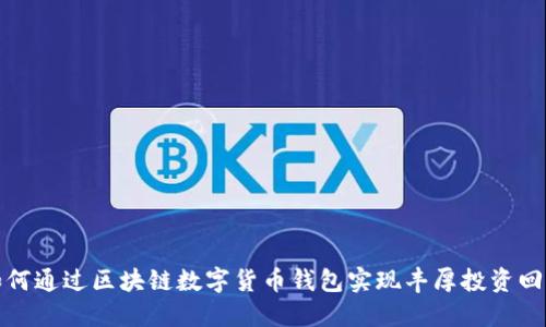 如何通过区块链数字货币钱包实现丰厚投资回报