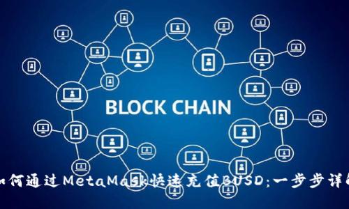 如何通过MetaMask快速充值BUSD：一步步详解