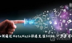 如何通过MetaMask快速充值