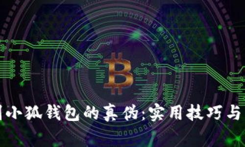 如何辨别小狐钱包的真伪：实用技巧与注意事项
