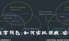 可以聊天的数字钱包：如