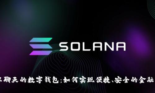 可以聊天的数字钱包：如何实现便捷、安全的金融交易