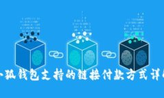 小狐钱包支持的链接付款