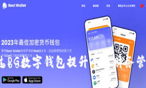 如何通过PG数字钱包提升个人财务管理效率？