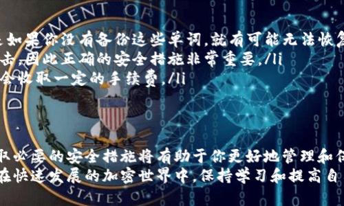   如何轻松注册加密数字钱包并安全管理你的数字资产 / 
 guanjianci 加密钱包, 数字资产, 注册教程, 钱包安全 /guanjianci 

什么是加密数字钱包？
在开始注册加密数字钱包之前，让我们先了解一下它是什么。加密数字钱包是一种软件或硬件，用于存储、管理、发送和接收加密货币。与传统钱包不同，加密钱包存储的是数字货币的私钥，而不是实物现金。
这些钱包可以是在线的、离线的、桌面的或移动的。每种类型都有其优缺点。无论你选择哪种类型，加密钱包都能帮助你安全地管理你的数字资产。

选择合适的钱包类型
在注册之前，首先你需要选择一款适合自己的钱包。市面上有许多不同类型的钱包，各有特色。
ul
    listrong在线钱包：/strong这些钱包通常提供便捷的访问，通过浏览器直接登录。适合快速交易，但相对安全性较低。/li
    listrong桌面钱包：/strong这些软件安装在你的计算机上，更安全一些，但需要定期更新。/li
    listrong移动钱包：/strong这些应用程序适用于智能手机，便于随时随地进行交易。/li
    listrong硬件钱包：/strong这些是物理设备，在信息安全方面是最安全的选择，适合长期存储。/li
/ul
根据你的需求选择合适的类型是注册的第一步。

准备注册所需信息
在注册加密数字钱包之前，准备好必要的信息是很重要的。大部分钱包注册过程都需要你的电子邮件地址。有些钱包可能会要求你提供电话号码以增强安全性。
你还需要一个强密码。这个密码将用于保护你的钱包，因此建议使用包含字母、数字和符号的复杂密码。记得将其保存在安全的地方，切勿与他人分享。

注册流程详解
下面是一个常见的加密钱包注册过程示例。虽然不同的钱包可能略有不同，但大致流程是相似的。
ol
    li访问钱包的官方网站或下载其应用程序。/li
    li点击“注册”或“创建账户”按钮。/li
    li填写你的电子邮件地址和密码。/li
    li某些钱包可能会要求你验证你的电子邮件。在邮箱中找到验证链接并点击。/li
    li设置钱包的备份选项。这通常涉及到一系列恢复单词。确保记录下来并妥善保存。/li
    li完成注册后，登录并查看钱包的界面。/li
/ol

钱包的安全管理
注册完钱包后，安全管理也是至关重要的。以下是一些保护你钱包的建议：
ul
    listrong启用双因素认证：/strong这增加了一层安全保护，即使密码被泄露，攻击者也难以访问你的钱包。/li
    listrong定期更改密码：/strong定期更改你的密码有助于降低被攻击的风险。/li
    listrong保持软件更新：/strong确保你的钱包软件始终是最新版本，以防止安全漏洞。/li
    listrong使用硬件钱包：/strong如果你持有大量资金，考虑使用硬件钱包进行长期存储。/li
/ul

常见问题解答
在使用加密数字钱包的过程中，可能会有一些常见问题。以下是一些常见问题及其解答。
ul
    listrong我如何找回丢失的密码？/strong如果你忘记了钱包密码，可以通过恢复单词找回。但是如果你没有备份这些单词，就有可能无法恢复访问。/li
    listrong数字钱包安全吗？/strong相对来说，加密数字钱包比传统银行账户更容易受到网络攻击，因此正确的安全措施非常重要。/li
    listrong交易费用是多少？/strong各个平台的交易费用不同，通常在你发送或接收加密货币时会收取一定的手续费。/li
/ul

总结
注册加密数字钱包是每一个加密货币投资者的重要一步。选择合适的钱包类型，正确完成注册，并采取必要的安全措施将有助于你更好地管理和保护你的数字资产。无论你是新手还是经验丰富的投资者，理解钱包的功能和安全性都是至关重要的。
通过以上的步骤和建议，你应该能够顺利注册自己的加密数字钱包，并安全地管理和交易数字货币。在快速发展的加密世界中，保持学习和提高自己的安全意识，将使你在投资的旅程中更加顺利。