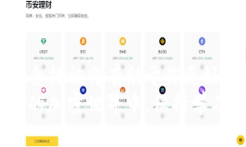   如何轻松注册加密数字钱包并安全管理你的数字资产 / 
 guanjianci 加密钱包, 数字资产, 注册教程, 钱包安全 /guanjianci 

什么是加密数字钱包？
在开始注册加密数字钱包之前，让我们先了解一下它是什么。加密数字钱包是一种软件或硬件，用于存储、管理、发送和接收加密货币。与传统钱包不同，加密钱包存储的是数字货币的私钥，而不是实物现金。
这些钱包可以是在线的、离线的、桌面的或移动的。每种类型都有其优缺点。无论你选择哪种类型，加密钱包都能帮助你安全地管理你的数字资产。

选择合适的钱包类型
在注册之前，首先你需要选择一款适合自己的钱包。市面上有许多不同类型的钱包，各有特色。
ul
    listrong在线钱包：/strong这些钱包通常提供便捷的访问，通过浏览器直接登录。适合快速交易，但相对安全性较低。/li
    listrong桌面钱包：/strong这些软件安装在你的计算机上，更安全一些，但需要定期更新。/li
    listrong移动钱包：/strong这些应用程序适用于智能手机，便于随时随地进行交易。/li
    listrong硬件钱包：/strong这些是物理设备，在信息安全方面是最安全的选择，适合长期存储。/li
/ul
根据你的需求选择合适的类型是注册的第一步。

准备注册所需信息
在注册加密数字钱包之前，准备好必要的信息是很重要的。大部分钱包注册过程都需要你的电子邮件地址。有些钱包可能会要求你提供电话号码以增强安全性。
你还需要一个强密码。这个密码将用于保护你的钱包，因此建议使用包含字母、数字和符号的复杂密码。记得将其保存在安全的地方，切勿与他人分享。

注册流程详解
下面是一个常见的加密钱包注册过程示例。虽然不同的钱包可能略有不同，但大致流程是相似的。
ol
    li访问钱包的官方网站或下载其应用程序。/li
    li点击“注册”或“创建账户”按钮。/li
    li填写你的电子邮件地址和密码。/li
    li某些钱包可能会要求你验证你的电子邮件。在邮箱中找到验证链接并点击。/li
    li设置钱包的备份选项。这通常涉及到一系列恢复单词。确保记录下来并妥善保存。/li
    li完成注册后，登录并查看钱包的界面。/li
/ol

钱包的安全管理
注册完钱包后，安全管理也是至关重要的。以下是一些保护你钱包的建议：
ul
    listrong启用双因素认证：/strong这增加了一层安全保护，即使密码被泄露，攻击者也难以访问你的钱包。/li
    listrong定期更改密码：/strong定期更改你的密码有助于降低被攻击的风险。/li
    listrong保持软件更新：/strong确保你的钱包软件始终是最新版本，以防止安全漏洞。/li
    listrong使用硬件钱包：/strong如果你持有大量资金，考虑使用硬件钱包进行长期存储。/li
/ul

常见问题解答
在使用加密数字钱包的过程中，可能会有一些常见问题。以下是一些常见问题及其解答。
ul
    listrong我如何找回丢失的密码？/strong如果你忘记了钱包密码，可以通过恢复单词找回。但是如果你没有备份这些单词，就有可能无法恢复访问。/li
    listrong数字钱包安全吗？/strong相对来说，加密数字钱包比传统银行账户更容易受到网络攻击，因此正确的安全措施非常重要。/li
    listrong交易费用是多少？/strong各个平台的交易费用不同，通常在你发送或接收加密货币时会收取一定的手续费。/li
/ul

总结
注册加密数字钱包是每一个加密货币投资者的重要一步。选择合适的钱包类型，正确完成注册，并采取必要的安全措施将有助于你更好地管理和保护你的数字资产。无论你是新手还是经验丰富的投资者，理解钱包的功能和安全性都是至关重要的。
通过以上的步骤和建议，你应该能够顺利注册自己的加密数字钱包，并安全地管理和交易数字货币。在快速发展的加密世界中，保持学习和提高自己的安全意识，将使你在投资的旅程中更加顺利。