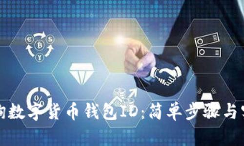 如何查询数字货币钱包ID：简单步骤与实用技巧