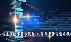 如何查询数字货币钱包I