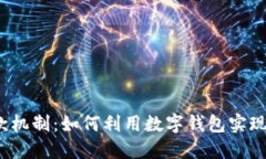 数字钱包的下款机制：如