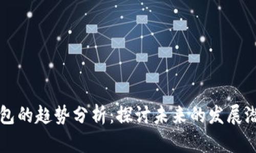 区块链数字钱包的趋势分析：探讨未来的发展潜力与应用场景
