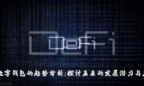 区块链数字钱包的趋势分析：探讨未来的发展潜力与应用场景
