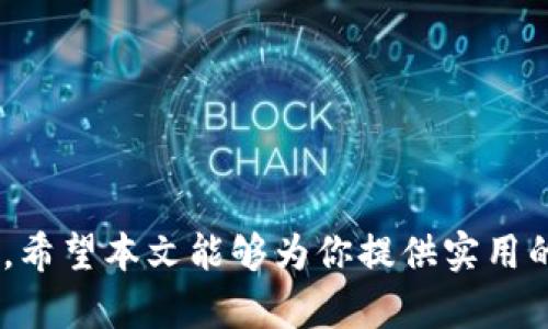 小狐钱包客服联系方式详解

在数字支付日益普及的今天，线上钱包成为了很多人生活中的重要一部分。小狐钱包作为一款新兴的电子钱包，其便捷的支付方式和丰富的功能都受到了众多用户的喜爱。然而，当我们在使用过程中遇到问题时，找到客服的联系方式则显得尤为重要。本文将为您详细介绍小狐钱包客服的相关信息，包括客服联系方式、常见问题及解决方案等。

如何找到小狐钱包的客服电话

首先，小狐钱包的客服电话通常会在其官方网站上进行公布。用户可以通过访问小狐钱包的官方网站，查看“联系我们”或“帮助中心”栏目，找到相关的客服电话。

其次，通过应用程序中的“帮助”或“客服”选项进行咨询。大多数电子钱包应用程序都会内置客服功能，用户可以直接在应用中进行咨询，无需拨打电话。

最后，用户还可以在各大社交媒体平台上关注小狐钱包的官方账号。这些平台通常会提供客服支持的信息，方便用户随时联系。

小狐钱包的客服支持时间

小狐钱包的客服团队一般会在工作日的上午9:00至晚上6:00提供服务。用户在这一时间段内拨打客服电话，通常能够得到及时有效的帮助。在非工作时间，用户可以选择发送邮件或留言，客服将在下一个工作日进行回复。

常见问题及解决方案

在使用小狐钱包的过程中，用户可能会遇到各种问题，比如账户登录、支付异常、充值不到账等。以下是一些常见问题的解决方案：

1. 账户登录问题

如果您无法登录账户，请先检查网络连接是否正常。如果网络良好，建议您检查输入的用户名和密码是否正确。如果忘记密码，可以通过“忘记密码”功能进行重置。

2. 支付异常

遇到支付异常时，可以先确认付款金额与收款信息是否正确。有时，由于网络波动，支付可能会出现延迟。在这种情况下，建议您耐心等待，或直接联系客服进行查询。

3. 充值不到账

若您充值后资金未到账，可以先检查您充值的方式是否支持实时到账。如果是通过银行转账等方式，可能需要一定的处理时间。如果确认无误但仍未到账，请及时联系小狐钱包客服进行处理。

4. 如何安全使用小狐钱包

安全使用小狐钱包至关重要。为了保障您的资金安全，建议您采取以下措施：

ul
    li定期更改密码，确保密码复杂且不易被猜测。/li
    li开启双重认证，提高账户的安全性。/li
    li定期查阅账户交易记录，确保没有异常交易。/li
/ul

总结

小狐钱包是一款便捷的电子支付工具。遇到任何问题时，及时联系官方客服能够帮助您快速解决。同时，了解一些常见问题的解决方案，有助于提升用户体验。希望本文能够为你提供实用的信息，让你在使用小狐钱包的过程中更加顺利。