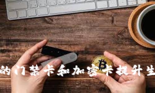 如何利用华为钱包的门禁卡和加密卡提升生活安全性与便利性