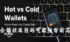 加密钱包余额被冻结的可