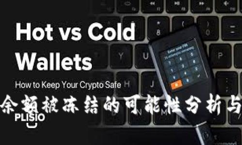 加密钱包余额被冻结的可能性分析与应对建议