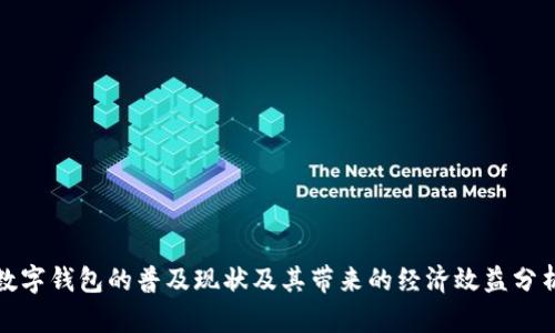 数字钱包的普及现状及其带来的经济效益分析