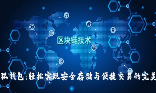 XL小狐钱包：轻松实现安全存储与便捷交易的完美结合
