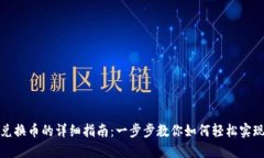 小狐钱包兑换币的详细指