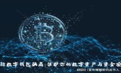 谨防数字钱包骗局：保护