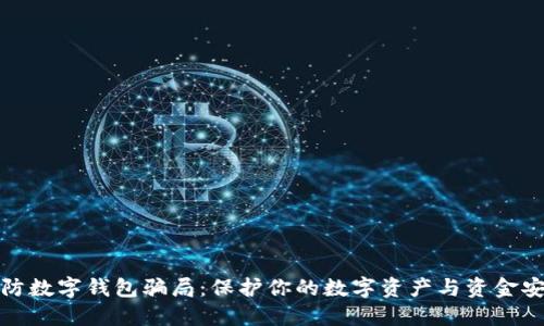 谨防数字钱包骗局：保护你的数字资产与资金安全