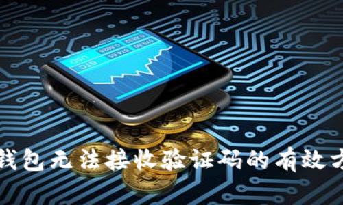 解决小狐钱包无法接收验证码的有效方法和技巧