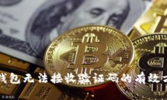 解决小狐钱包无法接收验