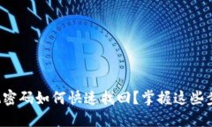 小狐钱包忘记密码如何快