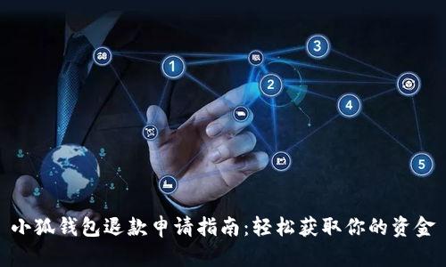 小狐钱包退款申请指南：轻松获取你的资金