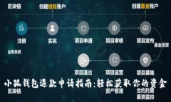 小狐钱包退款申请指南：