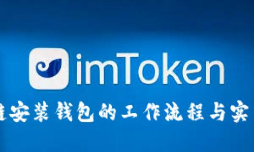 区块链安装钱包的工作流程与实用指南