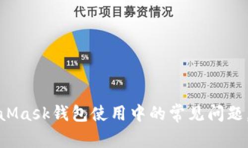 如何解决MetaMask钱包使用中的常见问题，提高用户体验
