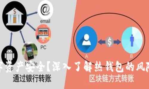 如何确保数字资产安全？深入了解热钱包的风险与防护措施