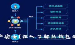 如何确保数字资产安全？