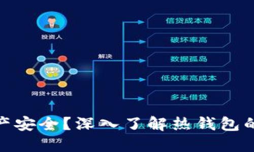 如何确保数字资产安全？深入了解热钱包的风险与防护措施