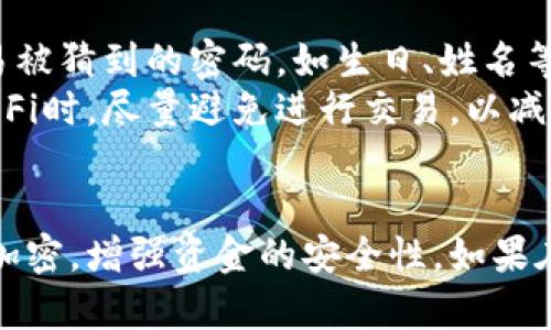在手机上设置钱包密码是一个重要的安全措施，它可以保护您的资金和个人信息。虽然不同的钱包应用可能有各自的步骤，但大多数钱包应用的设置过程是相似的。下面就以一般性步骤为您提供指导：

步骤一：下载并安装钱包应用
首先，您需要在手机的应用商店（如苹果的App Store或安卓的Google Play）搜索并下载您想要使用的钱包应用。常见的钱包应用包括PayPal、支付宝、微信支付等。下载完成后，请打开应用。

步骤二：创建账户或登录
如果您是新用户，通常需要创建一个账户。您需要提供一些基本信息，如电子邮件地址、手机号码等。如果您已经拥有账户，请直接登录。

步骤三：访问安全设置
成功登录后，找到“设置”或“安全”选项。在不同的应用中，这个位置可能有些不同。通常，您可以在主界面或个人资料页面中找到设置选项。

步骤四：设置钱包密码
在安全设置中，寻找“设置密码”或“更改密码”的选项。点击进入后，应用可能会提示您输入当前密码（如果适用），再提示您输入新密码。请确保选择一个强密码，通常建议包含大写字母、小写字母、数字和特殊字符。

步骤五：确认密码
为确保您输入的密码正确，应用通常会要求您再次输入新密码进行确认。请仔细检查，确保没有输入错误。

步骤六：启用其他安全选项
一些钱包应用还提供额外的安全选项，比如指纹识别或面部识别功能。如果您的手机支持这些功能，建议您开启，以增强安全性。

步骤七：保存和退出
完成这一切后，记得保存设置并退出安全设置。这时候，您的钱包加密码就已经成功设置。之后每次进入钱包时，您都需要输入密码。

步骤八：定期更改密码
为了保持账户的安全，建议您定期更改密码。您可以每隔几个月就重新设置一次密码，这样可以降低资金被盗的风险。

注意事项
在设置密码的过程中，请确保您的密码是唯一的，不要与其他账户共用。同时，避免使用容易被猜到的密码，如生日、姓名等私人信息。
此外，要注意保护您的手机。确保安装安全软件，定期更新操作系统和应用。在使用公共Wi-Fi时，尽量避免进行交易，以减少安全风险。

总结
设置钱包加密码是保护个人资产的重要一步。通过上述步骤，您可以轻松地为自己的钱包加密，增强资金的安全性。如果在使用钱包的过程中遇到问题，可以随时查看应用的帮助文档或联系客服。