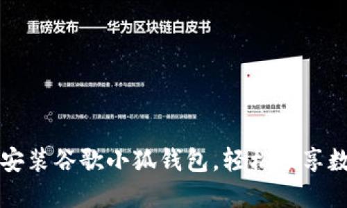 一步步教你安装谷歌小狐钱包，轻松畅享数字货币世界