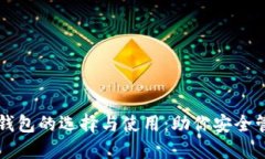 国外区块链钱包的选择与
