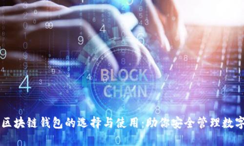 国外区块链钱包的选择与使用：助你安全管理数字资产
