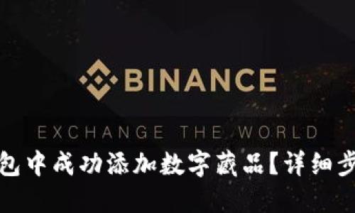 如何在小狐钱包中成功添加数字藏品？详细步骤与实用技巧