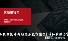 如何在小狐钱包中成功添