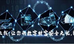 数字资产钱包上线：让你